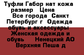Туфли Габор нат.кожа 38 размер › Цена ­ 500 - Все города, Санкт-Петербург г. Одежда, обувь и аксессуары » Женская одежда и обувь   . Ненецкий АО,Верхняя Пеша д.
